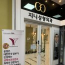 지니성형외과의원 이미지