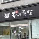 복담은족발