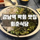 강남수제비&강남식당 | 강남역 막회 맛집 회춘식당 방문후기