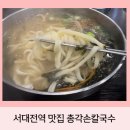 서대전 광장 | 대전 코스트코 서대전역 맛집 추천 - 총각손칼국수