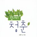 행복한 청춘 이미지