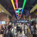 김피디게스트하우스 | 여자들만의 은밀한 전주여행♡ 우정여행 남부야시장 먹거리추천 김피디게스트하우스 파티 후기