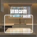 현진광택 | 구미싱크대연마광택 무광UV코팅 옥계현진에버빌 시공후기