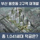 이엘갤러리 | 부산 용호2구역 재개발, 대우건설 신규 분양 착공은 언제?