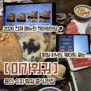 미가훠궈 2026 메뉴판 전체 다 찍었어요, 평일 저녁 5시 7시 웨이팅 주차정보 용인수지 중식맛집