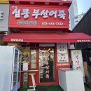 심쿵부산어묵 이미지