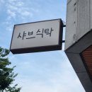 [안양 동편마을 맛집 추천] 직접 육수를 끓여서 더 맛있는 '샤브식탁 동편마을직영점' 솔직후기