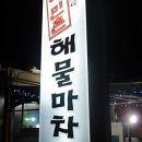 여민촌해물마차 이미지