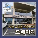 사천 오션뷰 카페 추천 삼천포 대형 베이커리카페 드베이지 솔직후기