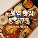 동경규동노원역점