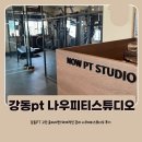 나우피티스튜디오 | 강동PT 고민 중이라면? 체계적인 관리 나우피티스튜디오 후기