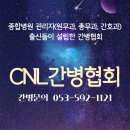 [공지] [씨엔엘파트너스]CNL간병협회!대구경북개인간병잘하는곳!간병정식등록업체![대학병원,종합병원...