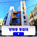 제2종근린생활시설(양재동 249-14) | 양재동 통임대 양재시민의숲역 역세권 에이스 사옥