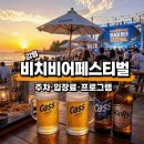 경포블루비치 | 2026 강릉비치비어페스티벌 일정, 주차·입장료·프로그램