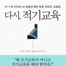 좋은유치원 | 다시 적기교육 육아책 후기 유치원 가기 전에 보면 좋은 육아서