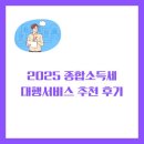 2025 종합소득세 대행서비스 추천 후기