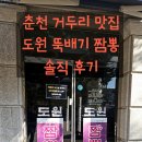 도원뚝배기짬뽕 | 춘천 거두리 도원 뚝배기짬뽕 솔직 후기｜대기 20분 기다린 이유? 탕수육·뚝배기짬뽕 맛 평가