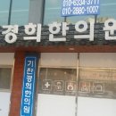 경희애한의원 이미지