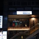 뚝방닭구이 민락점 이미지