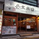 골목초밥