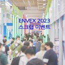 [EVENT] ENVEX2023 개최 소식 스크랩 이벤트!!! 이미지