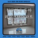 천안천4길 | 천안역사 동아 라이크텐 아파트 이사 전 입주청소 후기