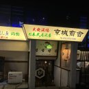 방배천로5-7 | [사당역 술집] 경성상회 아카지고쿠나베, 5종모듬꼬치 후기