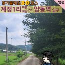 하천1리  마을회관 | [경기둘레길30코스] 계정1리마을회관에서 양동역입구(양동농협) 그리고 용문역 이동