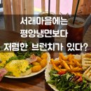 방배로18길 31 | [서래마을 브런치 맛집] 카페드칸 애견동반 가능한 서초구 최고의 가성비 브런치 :: 주차 팁 메뉴 추천
