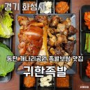 동탄 족발 보쌈 맛집 &#39;귀한족발 동탄 반송점&#39;