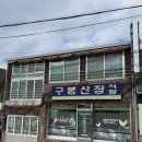 구봉산장문수점 이미지