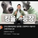 어제자 유튜브에서 핫한 지랄견이랑 실제로 만난 강형욱 근황 ㅋㅋㅋㅋㅋ 이미지