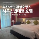 사우스반데코 호텔 | 서면호텔 감성숙소 추천! 사우스반데코호텔 호캉스 후기 | 서면 유일 테라스 객실