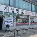 개성면가 이미지