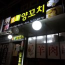 홍홍양꼬치 - 창원시 성산구 반지로16번길 21-4 | 홍홍양꼬치