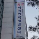 여성중앙회종로여성인력개발센터 이미지