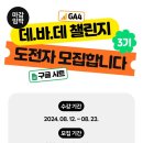 [공모전사이트] 데.바.데 챌린지 3기 GA4, 구글 시트 10일 완성 챌린지 도전자 모 이미지