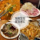 대학로 혜화역 맛집 포크랜드 찌구 리얼 후기
