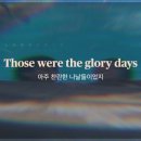 글로리데이즈(glory days)