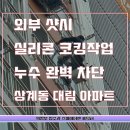 상계대림아파트경로당 | 노원구 상계대림아파트 샷시 누수 해결! 9층 실리콘 코킹 작업 후기