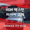 ㈜동원자동차정비 | 부산타이어싼곳 믿고 맡길 수 있는 타이어프로 명지점, 렉스턴 한국타이어 교체기