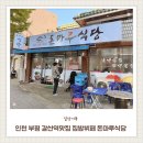 집밥함바뷔페식당 | 인천 부평 갈산역 숨은 맛집 엄마표 집밥 한식뷔페 돈마루식당 방문후기