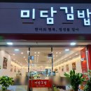 미담김밥 네이버블로그