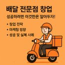 생명푸드시스템(주) 백련고장어점 | 매출 보다 수익을 증가시키는 배달 전문점 창업 전략, 마케팅, 성공 및 실패 사례