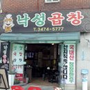 낙성곱창 이미지