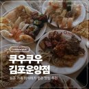 쿠우쿠우 김포운양점 | 김포맛집 쿠우쿠우 김포운양점 주말 가족외식 후기
