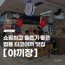 이마트에브리데이신탄진점 | 대전 법동타코야끼 맛집 야끼장 솔직후기