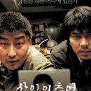 송재호 | [2003년] 화성 연쇄 살인 사건 실화 바탕 영화 "살인의추억" 리뷰