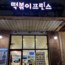 떡볶이프린스