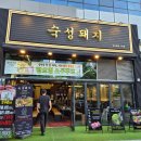 [리뷰] 송도 타임스페이스 고기집 '숙성돼지' 방문 후기
